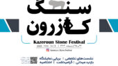 جشنوارهای برای هجده هزار سال در همآمیختگی زندگی انسانها با سنگ در کازرون، برگزار میشود