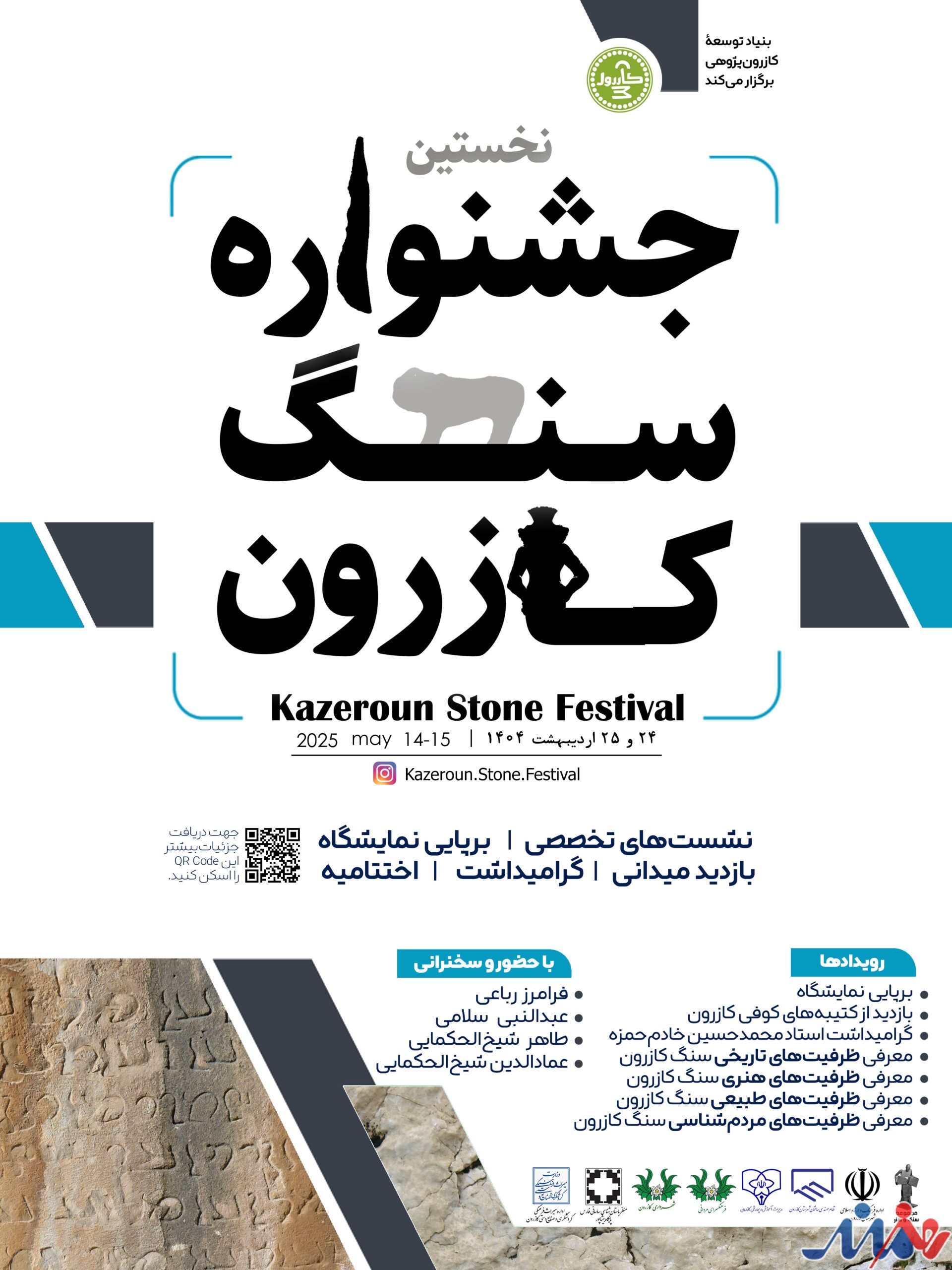 جشنوارهای برای هجده هزار سال در همآمیختگی زندگی انسانها با سنگ در کازرون، برگزار میشود