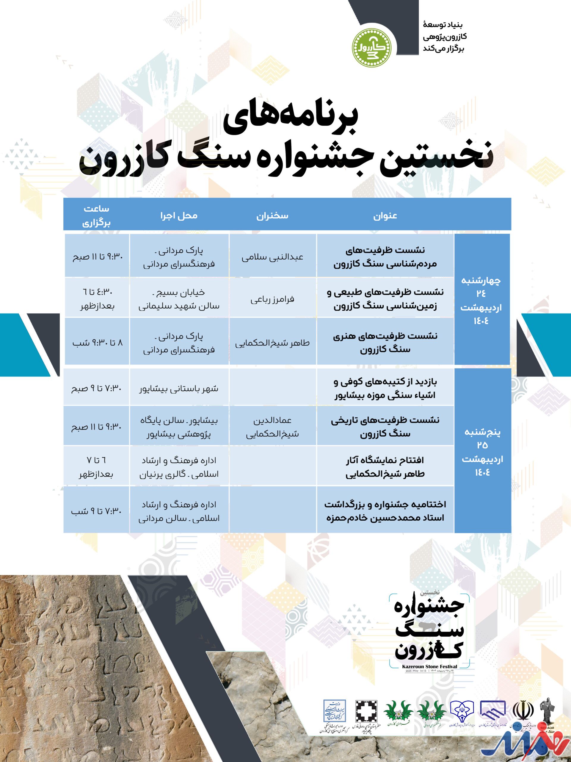جشنواره‌ای برای هجده هزار سال در هم‌آمیختگی زندگی انسان‌ها با سنگ در کازرون، برگزار می‌شود