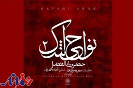 قطعه «حضرت اباالفضل(ع)» پیش روی مخاطبان قرار گرفت