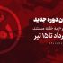 خانه مستند فراخوان دوره جدید ارسال طرح را پس از ۲ سال منتشر کرد.