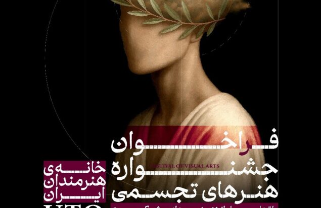 جشنواره هنرهای تجسمی "Utopia 404" در خانه هنرمندان ایران برگزار می‌شود