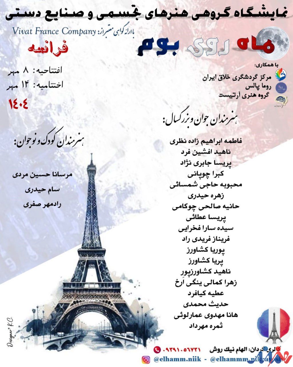 نمایشگاه گروهی هنرهای تجسمی و صنایع دستی «ماه روی بوم»