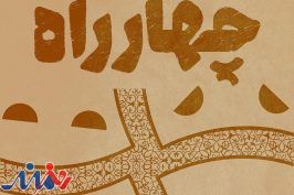 اعلام نامزدهای دومین مسابقه‌ نمایشنامه‌نویسی «چهارراه»
