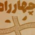 اعلام نامزدهای دومین مسابقه‌ نمایشنامه‌نویسی «چهارراه»