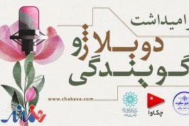 گرامیداشت روز دوبله با تقدیر از پیشکسوتان هنر صداپیشگی
