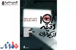 آغاز اکران آنلاین بسته فیلم کوتاه «۱۰۸ دقیقه از یک قرن» از ۱۰ آذر