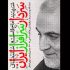 نمایشگاه پوستر «سردار سرافراز ایران» برگزار می‌شود