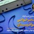 فراخوان جشنواره «ماهور» منتشر شد