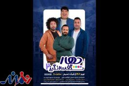 شگفتانه نوروز ۱۴۰۲ با «چهار شگفت‌انگیز»