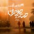تدارک «دسته دختران» برای اکران فطر/ نسخه «فجر»‌ را کوتاه می‌کنیم