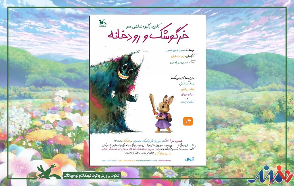 اجرای نمایش «خرگوشک و رودخانه» در مرکز تئاتر کانون