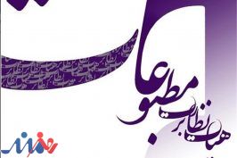 هیئت نظارت بر مطبوعات فعلاً درباره «عدم انتشار» سخت‌گیری نمی‌کند