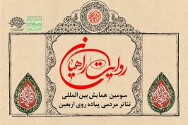 آثار پذیرفته شده در بخش عراق تئاتر مردمی پیاده‌روی اربعین اعلام شد