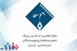 ارزیابی هشت فیلم ایرانی جشنواره جهانی فجر در جشن منتقدان