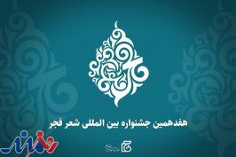 جشنواره شعر فجر متعلق به همه ایرانیان است