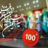 رونمایی از تیزر رسمی جشنواره فیلم ۱۰۰+فیلم