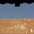 تدارک یک اجرای سیاه بازی پس از ابتلا به کرونا