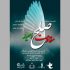 هفتمین یادواره صلح با شعار صلح مقاومت و‌امید در برج آزادی تهران