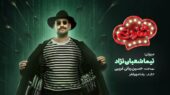 نیما شعباننژاد با «شفرونی» میآید