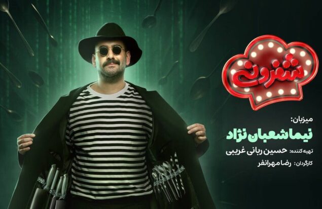 نیما شعبان‌نژاد با «شفرونی» می‌آید