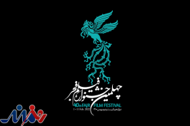 قرعه‌کشی جدول اکران خانه جشنواره/ «فجر ۴۰» با «بیرو» کلید می‌خورد
