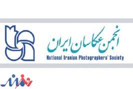 برنامه‌های جدید در همایش «۱۰ روز باعکاسان ایران»