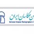 برنامه‌های جدید در همایش «۱۰ روز باعکاسان ایران»