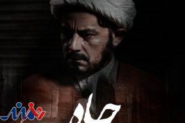 سینمای ایران اینبار با «چاه» سراغ ژانر وحشت رفت