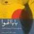 «بابا الهوا»؛ موسیقی‌پژوهی جزیره کیش