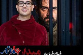 همکاری فرزاد فرزین با مجموعه «میدان سرخ»