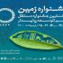۱۹۲ فیلم متقاضی حضور در نخستین جشنواره زمین شدند