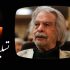 هنر و درخشش مرحوم منوچهر اسماعیلی فراموش نشدنی است