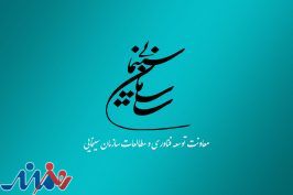 فراخوان اولویت‌های پژوهشی سازمان سینمایی در سال ۱۴۰۲ منتشر شد