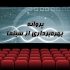 صدور ۸ مجوز بهره‌برداری از سالن‌های سینمایی جدید در بهار ۱۴۰۲