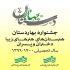 جشنواره بهاردستان برگزیدگان خود را شناخت