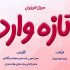 «تازه وارد» با ۶ کارگردان جوان