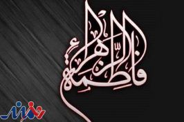 از برگزاری «یک آیه آفتاب» تا «هنرواره فاطمی» در فرهنگسرای سرو