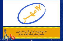 تمدید مهلت ارسال آثار به جشنواره ملی فیلم اقوام ایرانی تا ۱۷ مهر