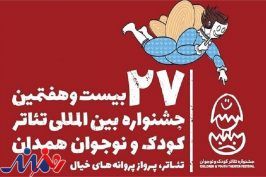 برنامه سومین روز از بیست و هفتمین جشنواره بین‌المللی تئاتر کودک و نوجوان همدان
