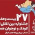برنامه سومین روز از بیست و هفتمین جشنواره بین‌المللی تئاتر کودک و نوجوان همدان