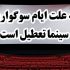 تعطیلی سینماها از عصر امروز آغاز می‌شود