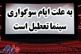 سینماها ۴ روز تعطیل می‌شوند