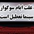 سینماها ۴ روز تعطیل می‌شوند