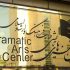 تالارهای نمایشی ۱۲مهر اجرایی ندارند