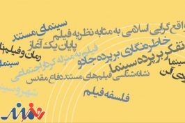 آثار سینمایی انتشارات علمی و فرهنگی روی میز جشنواره «سینما حقیقت»