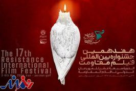 هنرمندان ۵۰ کشور آثارشان را به جشنواره بین‌المللی فیلم مقاومت بوشهر ارسال کردند