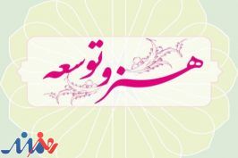فراخوان نخستین همایش ملی «هنر و توسعه» منتشر شد