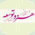 فراخوان نخستین همایش ملی «هنر و توسعه» منتشر شد