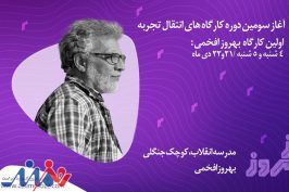 کارگاه‌های «از امروز» آغاز به کار کرد/ تدریس با پانته‌آ پناهی‌ها